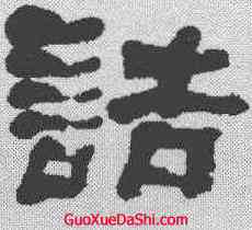 诘,何紹基 ,書法字典